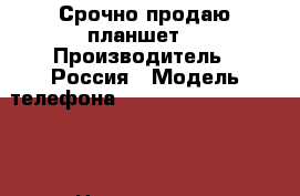 Срочно продаю планшет. › Производитель ­ Россия › Модель телефона ­ Samsung  Galaxy Tab3 › Цена ­ 13 000 - Ставропольский край Сотовые телефоны и связь » Продам телефон   